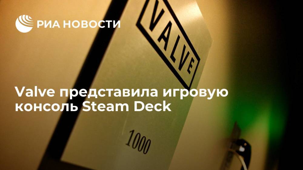 Компания Valve представила самую мощную в мире портативную игровую консоль Steam Deck