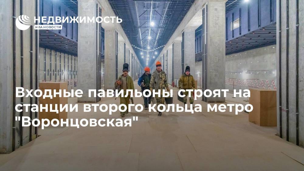 Входные павильоны строят на станции второго кольца метро "Воронцовская"