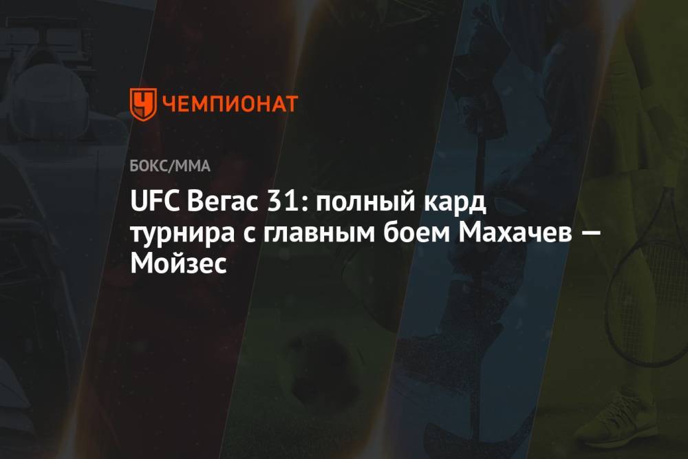UFC Вегас 31: полный кард турнира с главным боем Махачев — Мойзес
