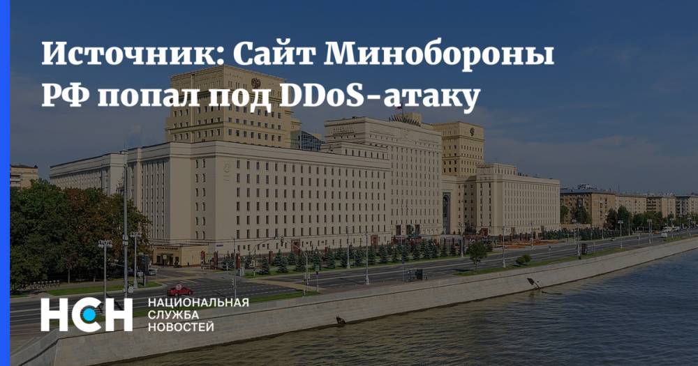 Источник: Сайт Минобороны РФ попал под DDoS-атаку