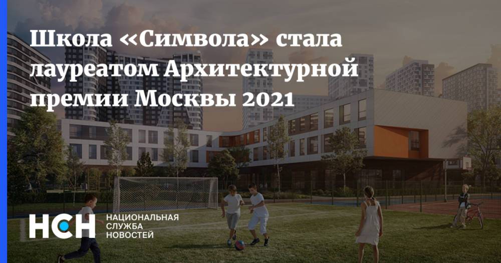 Школа «Символа» стала лауреатом Архитектурной премии Москвы 2021