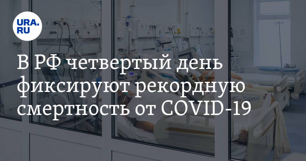 В РФ четвертый день фиксируют рекордную смертность от COVID-19