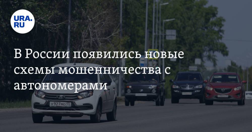 В России появились новые схемы мошенничества с автономерами. Штрафы приходят другим водителям