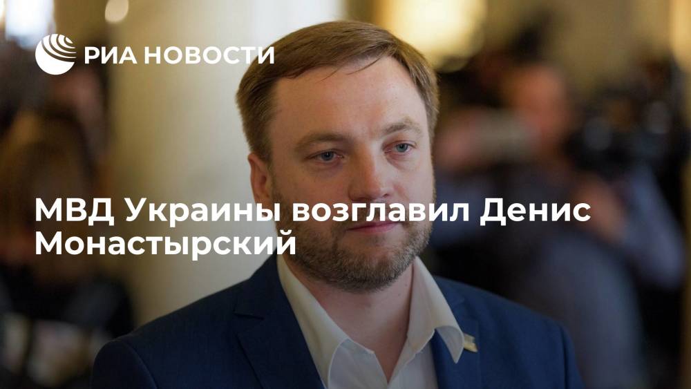 Главой МВД Украины назначили депутата от партии "Слуга народа" Монастырского