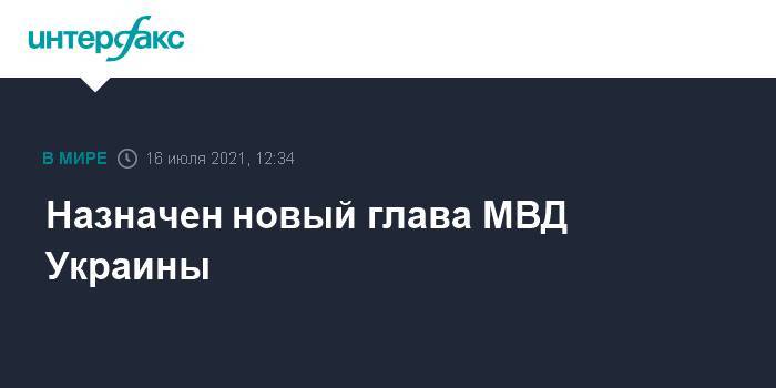 Назначен новый глава МВД Украины