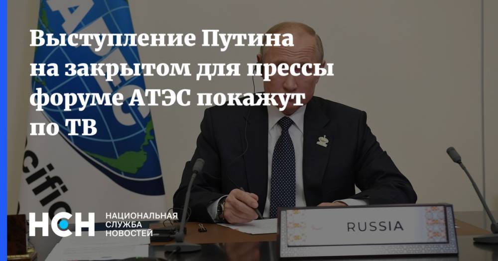 Выступление Путина на закрытом для прессы форуме АТЭС покажут по ТВ