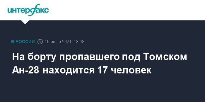 На борту пропавшего под Томском Ан-28 находится 17 человек