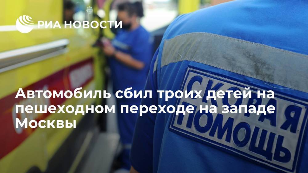 Водитель сбил троих детей на пешеходном переходе на западе Москвы на улице Авиаторов в районе дома 2