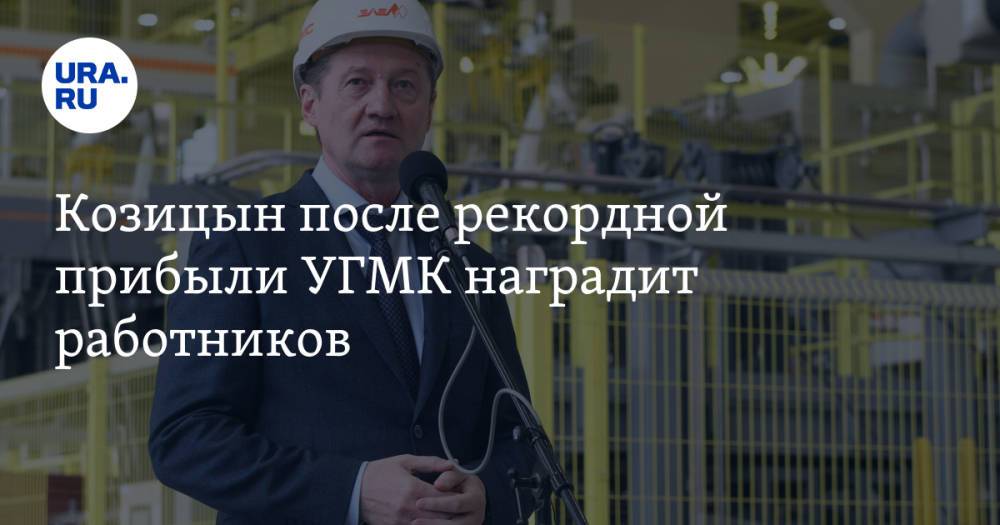 Козицын после рекордной прибыли УГМК наградит работников. Видео