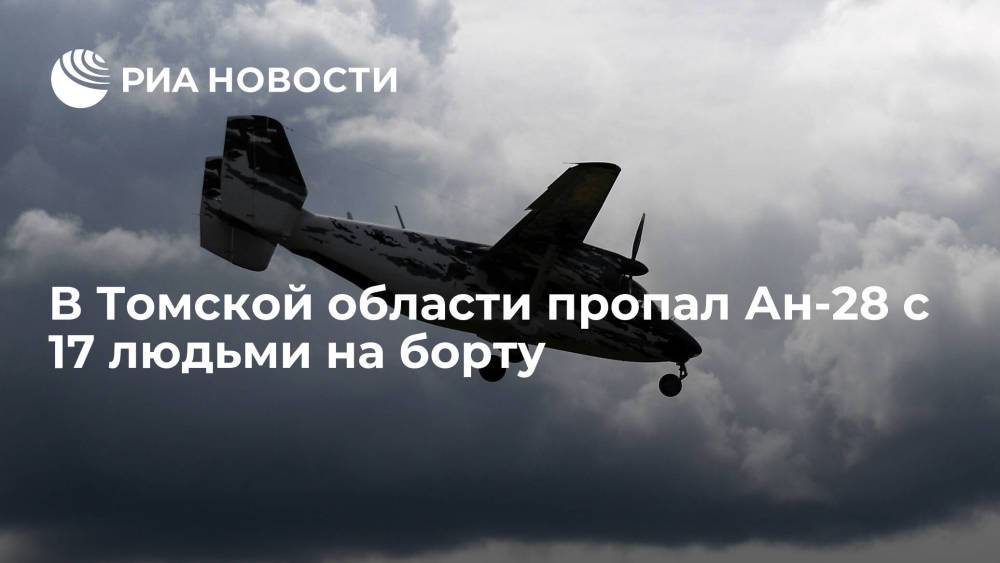 В Томской области пропал самолет Ан-28 с 14 пассажирами и тремя членами экипажа на борту