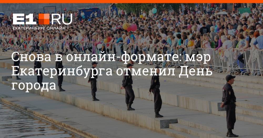 Снова в онлайн-формате: мэр Екатеринбурга отменил День города