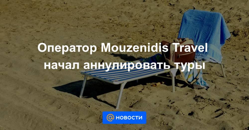 Оператор Mouzenidis Travel начал аннулировать туры