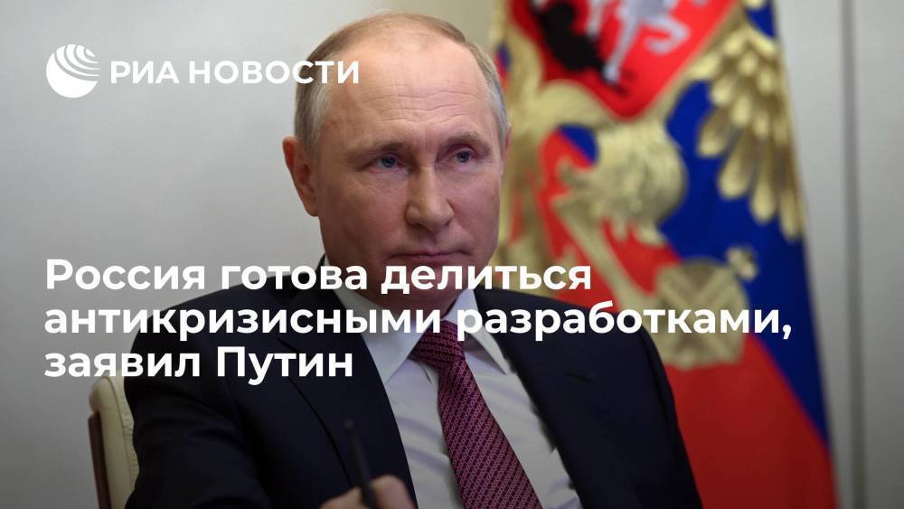 Президент Владимир Путин на саммите АТЭС: Россия готова делиться опытом реализации антикризисных мер