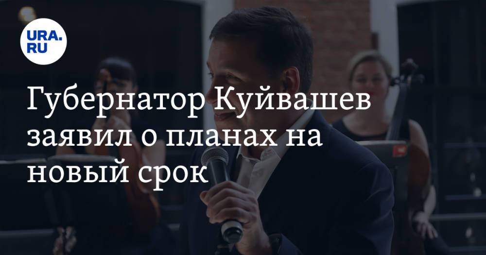 Губернатор Куйвашев заявил о планах на новый срок
