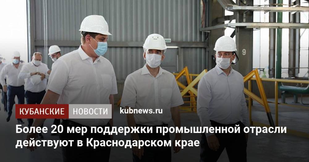 Более 20 мер поддержки промышленной отрасли действуют в Краснодарском крае