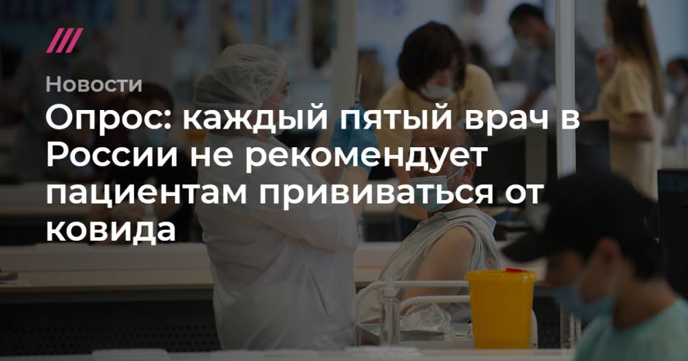 Опрос: каждый пятый врач в России не рекомендует пациентам прививаться от ковида