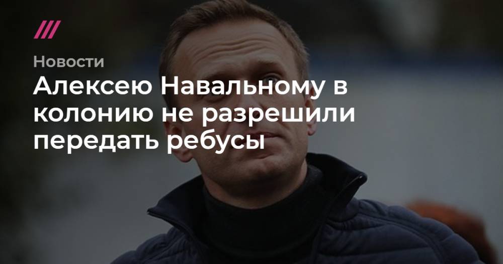 Алексею Навальному в колонию не разрешили передать ребусы