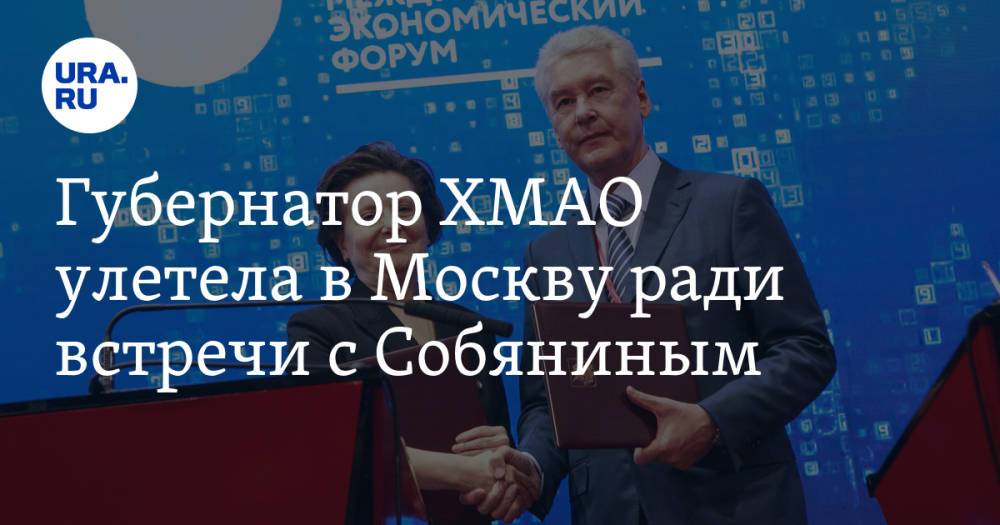 Губернатор ХМАО улетела в Москву ради встречи с Собяниным. К ним присоединился бизнесмен из Forbes