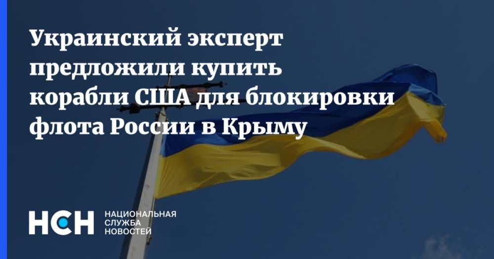 Украинский эксперт предложили купить корабли США для блокировки флота России в Крыму