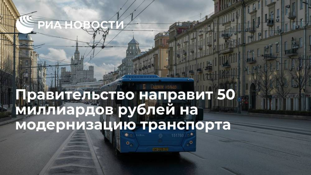 Путин поручил кабмину направить еще 50 миллиардов рублей на модернизацию общественного транспорта
