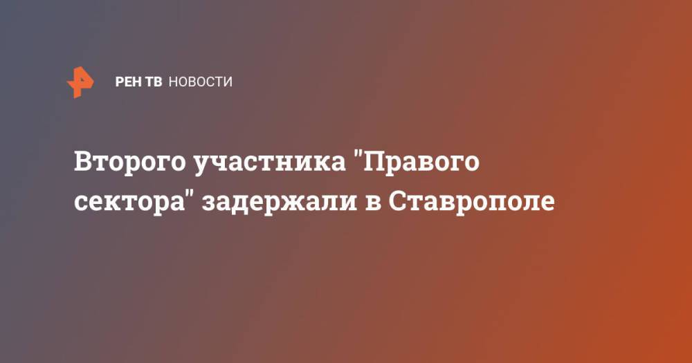 Второго участника "Правого сектора" задержали в Ставрополе