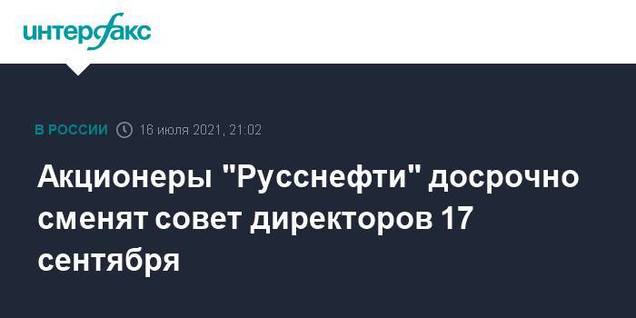 Акционеры "Русснефти" досрочно сменят совет директоров 17 сентября