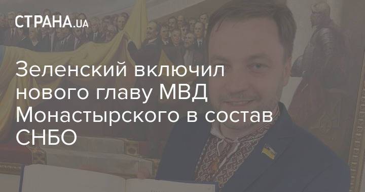 Зеленский включил нового главу МВД Монастырского в состав СНБО