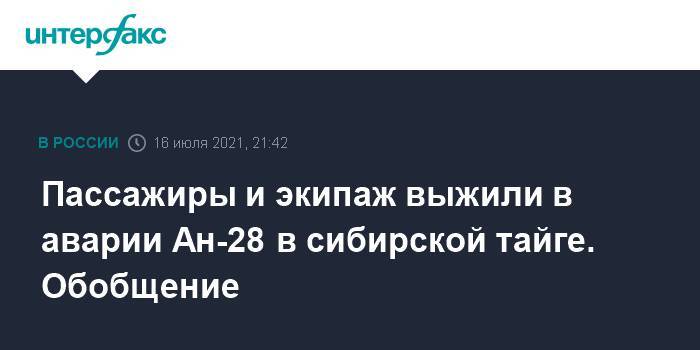 Пассажиры и экипаж выжили в аварии Ан-28 в сибирской тайге. Обобщение