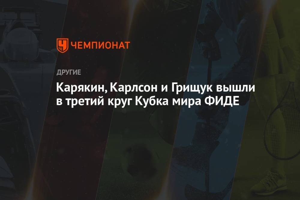 Карякин, Карлсон и Грищук вышли в третий круг Кубка мира ФИДЕ