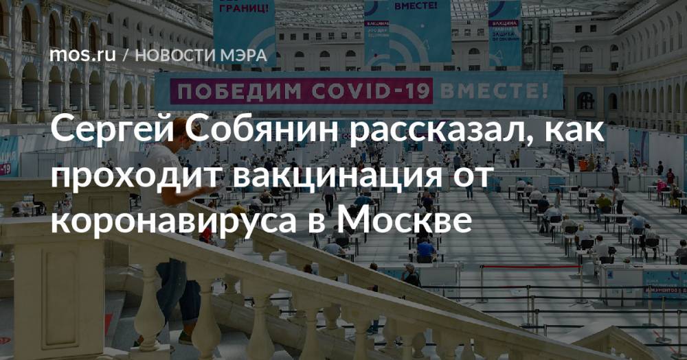 Сергей Собянин рассказал, как проходит вакцинация от коронавируса в Москве