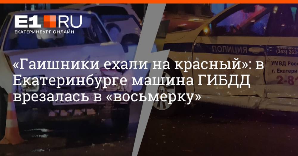 «Гаишники ехали на красный»: в Екатеринбурге машина ГИБДД врезалась в «восьмерку»