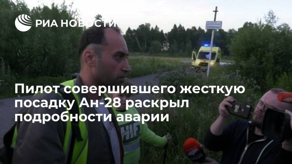 Пилот совершившего жесткую посадку в Томской области Ан-28 раскрыл подробности происшествия