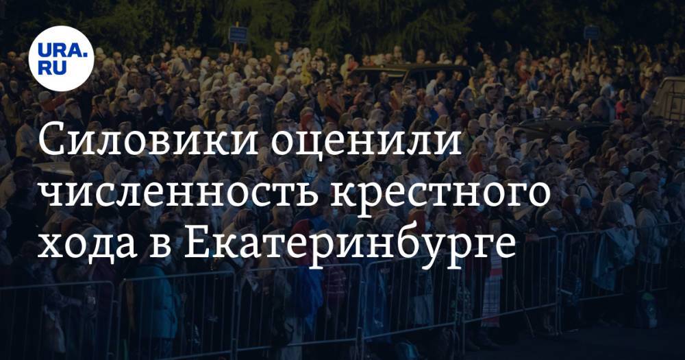 Силовики оценили численность крестного хода в Екатеринбурге