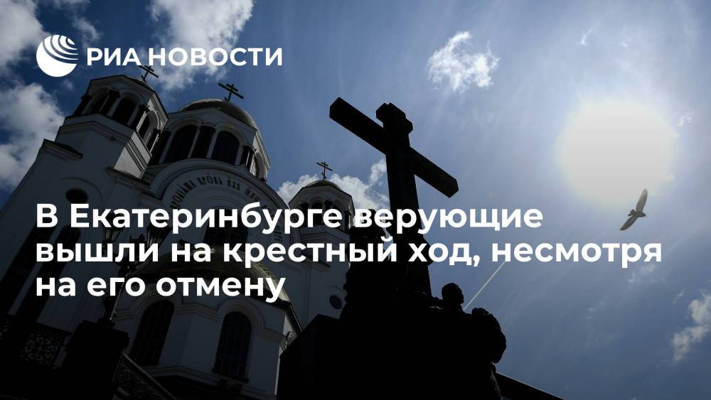 В Екатеринбурге верующие отправились по маршруту отмененного из-за пандемии Царского крестного хода