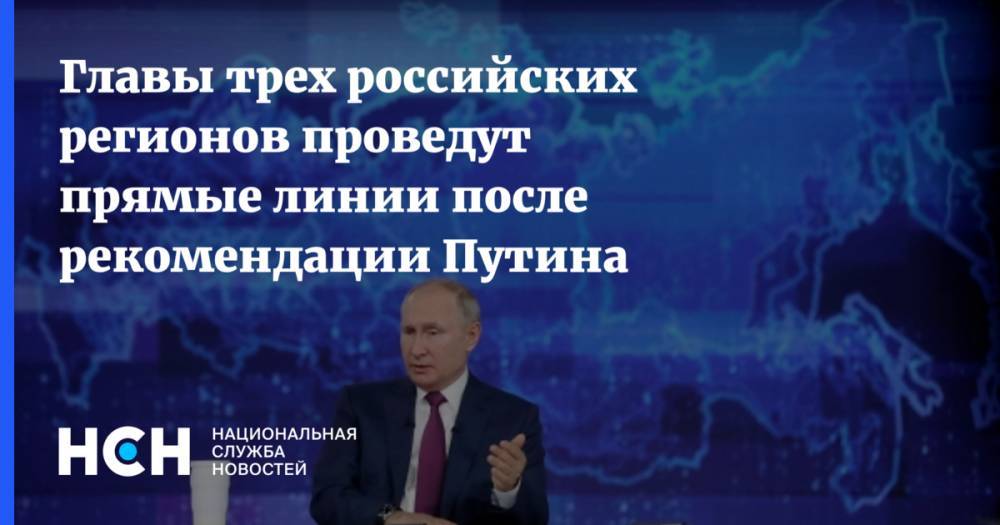 Главы трех российских регионов проведут прямые линии после рекомендации Путина