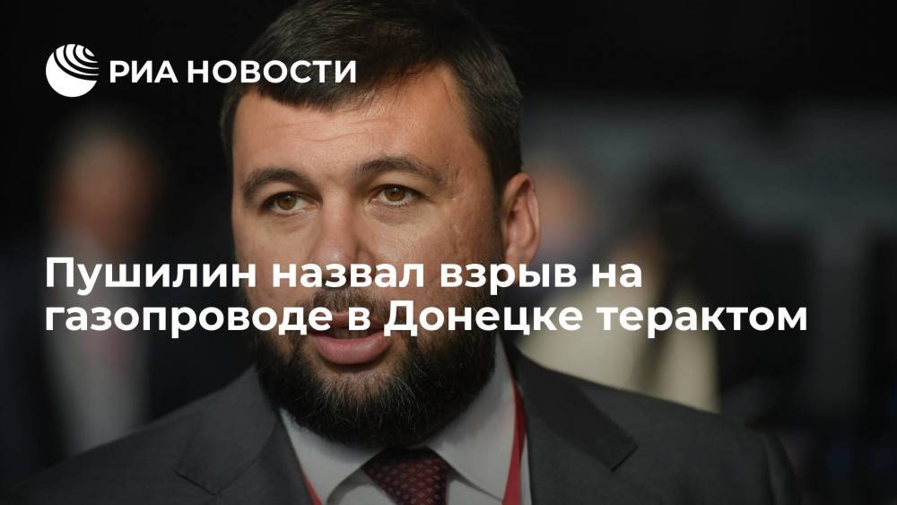 Глава ДНР Пушилин: взрыв на газопроводе в Донецке квалифицируют как теракт со стороны ВСУ