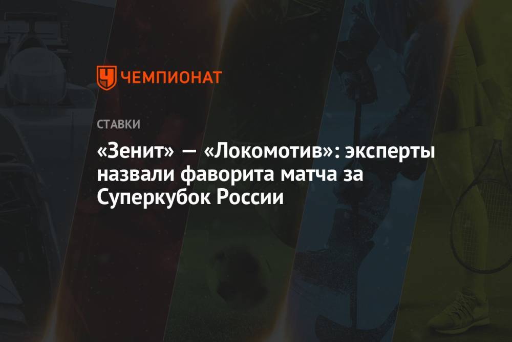 «Зенит» — «Локомотив»: эксперты назвали фаворита матча за Суперкубок России