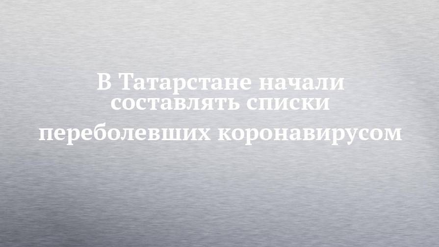 В Татарстане начали составлять списки переболевших коронавирусом