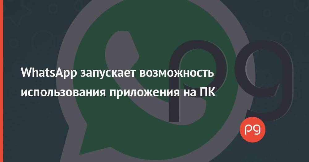 WhatsApp запускает возможность использования приложения на ПК