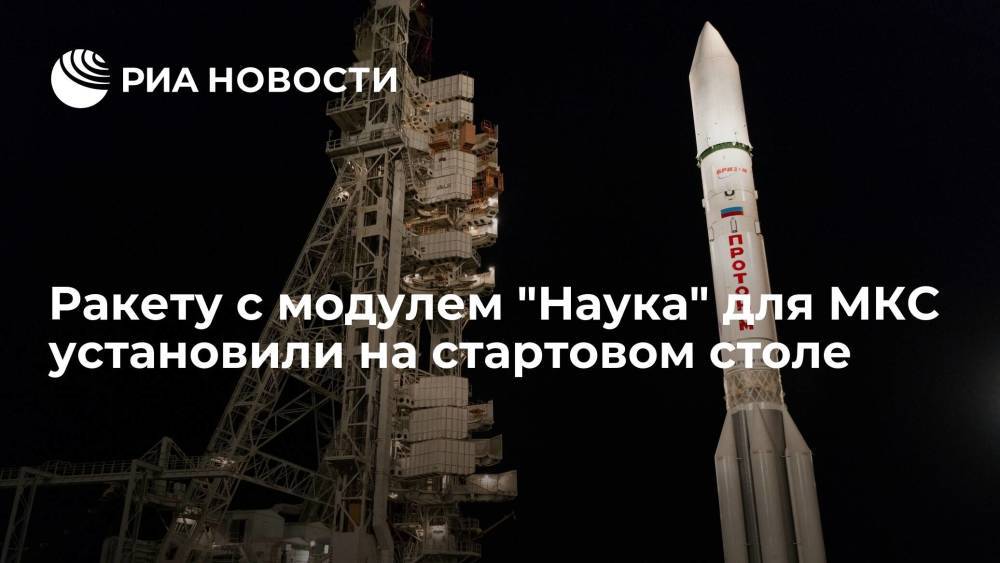 Ракету "Протон-М" с российским научным модулем "Наука" для МКС установили на стартовом столе