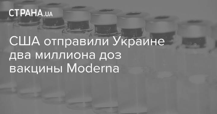 США отправили Украине два миллиона доз вакцины Moderna