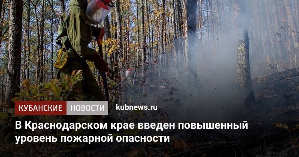В Краснодарском крае введен повышенный уровень пожарной опасности