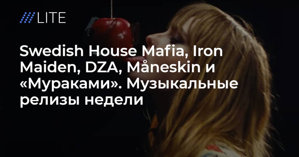 Swedish House Mafia, Iron Maiden, DZA, Måneskin и «Мураками». Музыкальные релизы недели