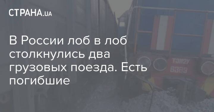В России лоб в лоб столкнулись два грузовых поезда. Есть погибшие