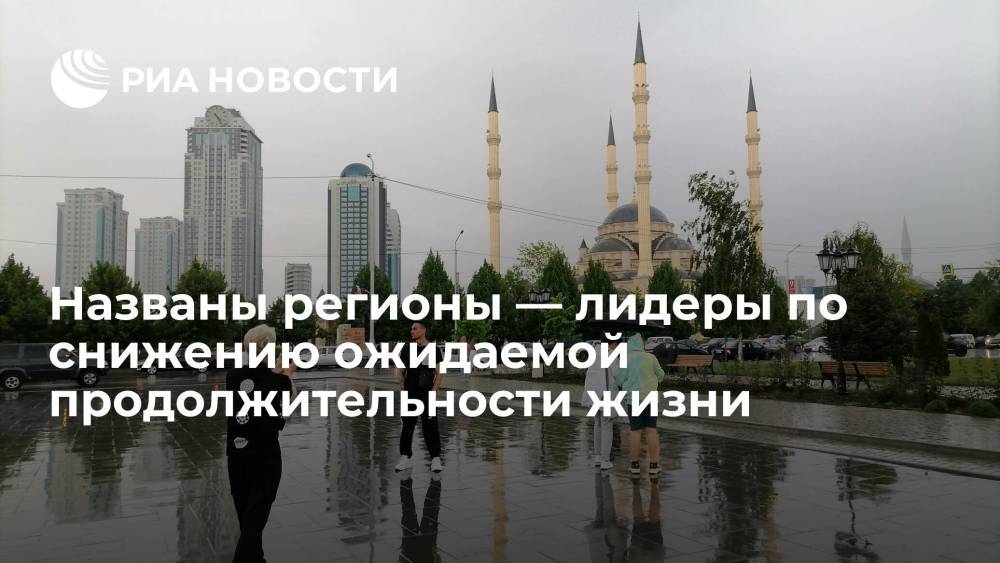 Росстат: Чечня стала лидером по снижению ожидаемой продолжительности жизни среди российских регионов