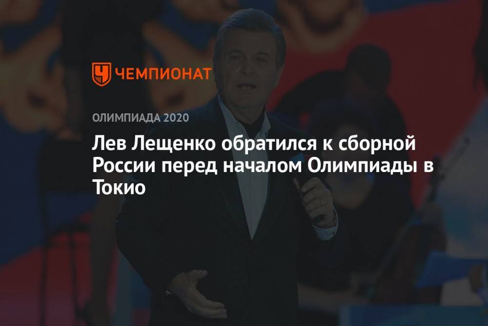 Лев Лещенко обратился к сборной России перед началом Олимпиады в Токио