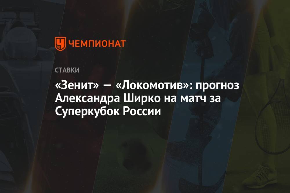 «Зенит» — «Локомотив»: прогноз Александра Ширко на матч за Суперкубок России