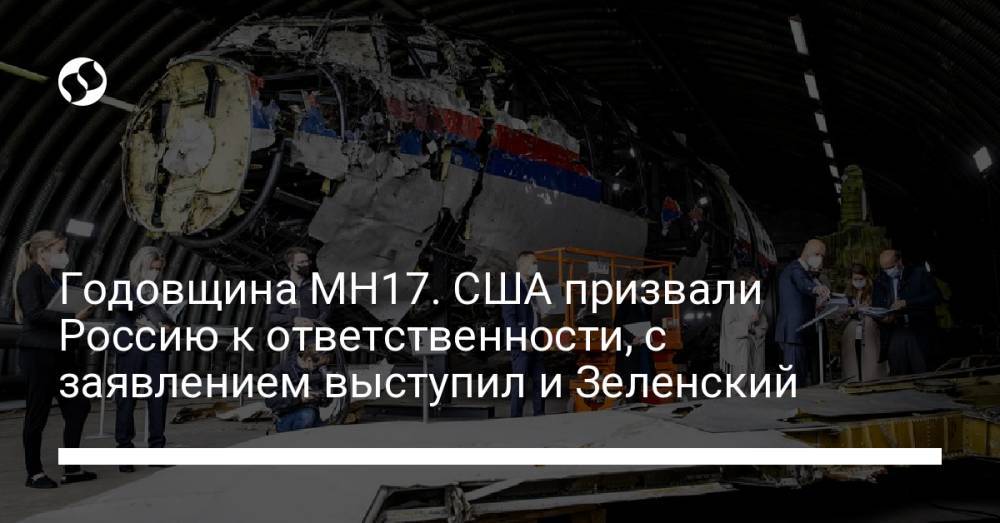 Годовщина MH17. США призвали Россию к ответственности, с заявлением выступил и Зеленский
