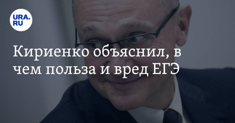 Кириенко объяснил, в чем польза и вред ЕГЭ