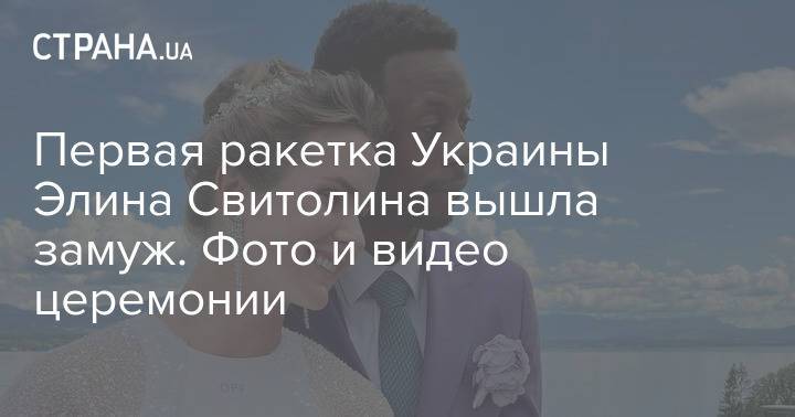 Первая ракетка Украины Элина Свитолина вышла замуж. Фото и видео церемонии
